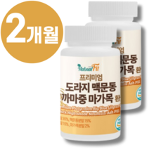 100% 국산 맥문동 도라지환 까마중 볶은 맥문동가루 마가목 환 기침 가래 기관지염에 좋은 약 가래 기침약 기관지 영양제 염증 천식에 좋은 약 식약처 인증 +종근당 사은품, 2통_200g