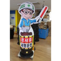 안전표시판 안전사고알림로봇 안전표시안내로봇 사고알림수신호 안전표지판, 세트