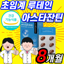 루테인 헤마토코쿠스 추출물 비타민 A 에이 뉴테인 뉴태인 루데인 류태인 베타카로틴 로돕신 식약청 인정 분말 청소년 노인 40대 50대 60대 초임계 루데인 르테인 르태인 빌배리