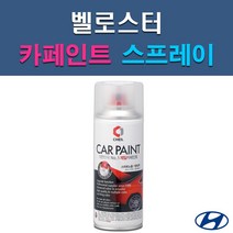 현대 벨로스터 MZH N9S P6W P9R PGU R9A RHM S2G SS7 SYY UU9 YG7 자동차 차량용 셀프 도색 카페인트 스프레이 타입, MZH 팬텀블랙