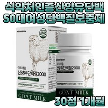 식약처인증 산양유 밀크칼슘 분리 유청 단백질보충제 현대인 필수아미노산 mbp 독일산 우유 농축 프로틴 스테아린산 마그네슘 히알루론산 운동후단백질 비타민 미네랄 추천