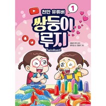 천만 유튜버 쌍둥이 루지 1 / 크레용하우스
