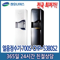 (5년관리 특별판매) 청호 NEW이과수얼음정수기700 (CHP-5380S2), CHP-5380S2