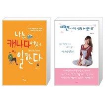 유니오니아시아 나는 캐나다에서 일한다 + 이민 너도 생각해 봤니, [단일상품], [단일상품], [단일상품]