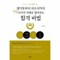 생기부부터 자소서까지 14가지 사례로 알아보는 합격 비법 목동권, 상품명