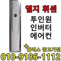 중고 LG 휘센 삼성 하우젠 17평+6 투인원 2in1 사무실 컨테이너 가정집 스탠드 벽걸이 멀티 인버터 에어컨