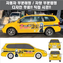 칸디자인 자동차 차량 부분랩핑 체육관검도축구야구 데칼 시트지 광고 홍보(시공비 포함)