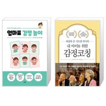 아이의 자존감을 높여주는 엄마표 감정 놀이 + 내 아이를 위한 감정코칭 (마스크제공)