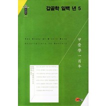 갑골학 일백 년 5, 소명출판, 왕우신,양승남 공저/하영삼 역