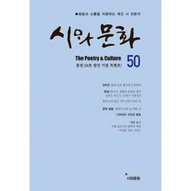 시와 문화 2019.여름 : 통권 50호 발간 기념 특별호