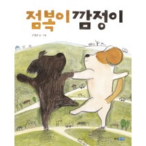 점복이 깜정이, 웅진주니어