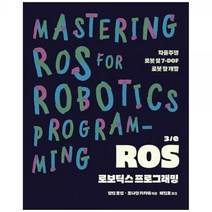 [하나북]ROS 로보틱스 프로그래밍 3e :자율주행 로봇 및 7DOF 로봇 팔 개발