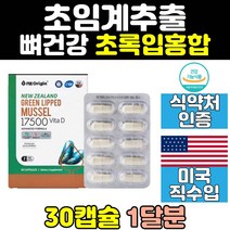 식약처인증 뉴질랜드 그린 초롱 초록입 홍합 뼈건강 오일 파란 직구 녹색 GREENLIPPEDMUSSEL 추출물 캡슐 뉴질랜드초록홍합 초록입홍합오일 뉴질랜드그린홍합 녹색홍합