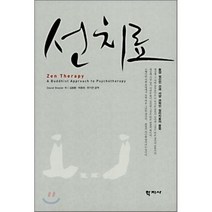 선 치료, 학지사, David Brazier 저/김용환,박종래,한기연 등역