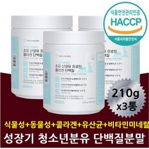 초유 산양유 단백질 분리대두단백 프로틴 청소년분유 성장기에필요한 영양보충 편식하는 밥잘안먹는 밥안먹는 아이 어린이 초등학생 중학생 콜라겐 아미노산 콩 완두단백 모유 lgG