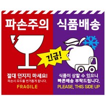큰사이즈 110x90mm 파손주의 식품배송 스티커, 500매