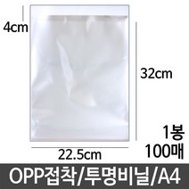 [624C]OPP 접착 투명 비닐 22.5X32 A4★포장훼손반품불가★, ★단일상품, ★단일상품