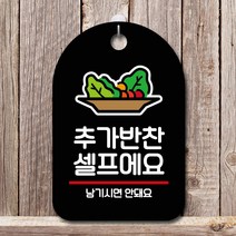 GO2shop GO2shop_ 걸이식문폐 안내문 포맥스안내문 포맥스안내판 광고판 셀프표시, ★선택* 표지판 안내판 오픈 간판_추가반찬 셀프, ★선택* 블랙