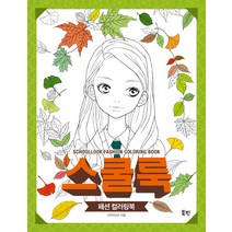 스쿨룩: 패션 컬러링북, 북핀, 안연지