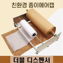 MEGA 포장에어캡 완충제 페이퍼 종이 뽁뽁이 그릇포장, 1개, 더블 Dispenser(종이에어캡x)