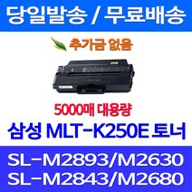 무료배송토너 삼성 MLT-K250E 특대용량 5000매 SL-M2893FW M2630 M2843DW M2680FN 레이저젯 포토 SL-M2840DW 소호 잉크젯 레이저 SL-M 2893 FW SLM2630ND 사무실, 1개입, MLT-K250E 5000매 대용량 호환