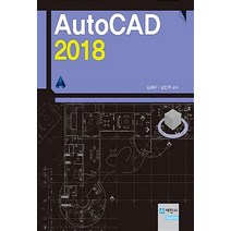 NSB9791160452617 새책-스테이책터 [오토캐드 2018 (AutoCAD 2018)] ---세진사-김재수.김민주 지음-CAD-20180816 출, 오토캐드 2018 (AutoCAD 2018)