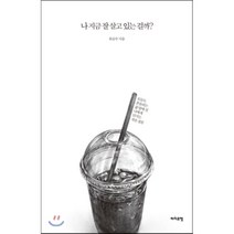 나 지금 잘 살고 있는 걸까?:오늘도 흔들리는 삶 앞에 선 나에게 던지는 작은 질문, 라이프맵