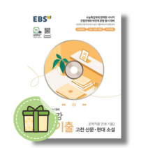 EBS 수능특강 연계기출 고전산문 현대소설 (2023) [2024수능대비]