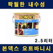 [본덱스] 요트 바니시 REGATTA 2.5L 탁월한 내수성 선박용 실내외 수영장 세면장