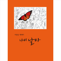선우미디어 나비 날다 +미니수첩제공, 서정숙