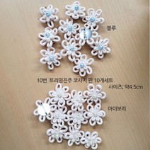 리빙데코 타슬 코사지 장식핀 11종, 10번 트리밍진주 코사지핀10개세트 아이보리