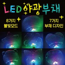 야광봉 [야광부채]야광용품/야광봉/응원봉/응원도구/응원용품/야광봉/콘서트야광봉/야광도구/응원부채/부채, 형광 팔찌봉(그린)