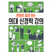 만화로 미리 보는 의대 신경학 강의 + 미니수첩 증정, 안승철
