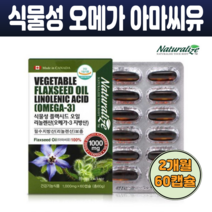 식물성오메가3 아마씨유 에스트로겐 플랙씨드오일 리놀렌산 콜레스테롤영양제 필수지방산 식이섬유 60캡슐, 플랙시드 오일 1000mg x 60캡슐(2개월)