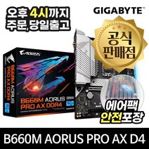 GIGABYTE B660M AORUS PRO AX D4 피씨디렉트 [안전포장/오늘출발]