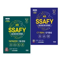 2022 채용대비 SSAFY(삼성 청년 SW아카데미) SW적성진단 CT 주관식 단기완성/ 5일 완성, 2.SW적성진단 5일 완성
