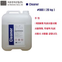 이온전자 990 세척제 PCB세척 TCE 플럭스 대체품 20KG