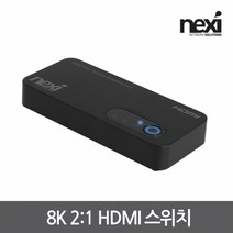 NEXI NX1255 8K 2:1 HDMI 스위치