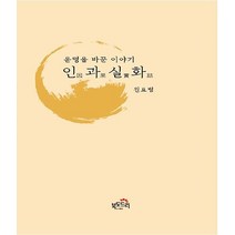 인과실화 (운명을 바꾼 이야기)