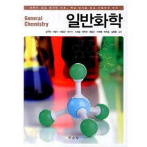 일반화학, 문운당, 심우만,이광수,안용근,채기수,조석금,박헌국,채용곤,이석원,박희중,심창환 공저