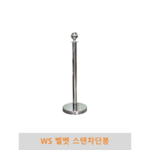 WS 벨벳 스텐차단봉, 스텐차단봉(1개-체인미포함)