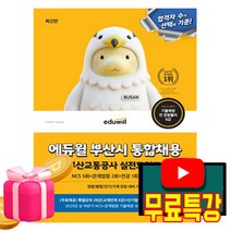 에듀윌 2026 부산시 통합채용 - 부산교통공사