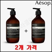 [1+1] AESOP 이솝 컨디셔너 린스 conditioner 500ml + 컨디셔너 린스 conditioner 500ml