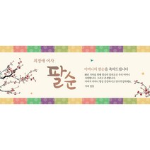 생신 환갑칠순팔순 A720 현수막제작 플랜카드 배너, 팔순