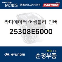 라디에이터-인버터 (25308E6000) K5 더뉴 K5 LF쏘나타 하이브리드 그랜저IG 하이브리드 더뉴 그랜저IG
