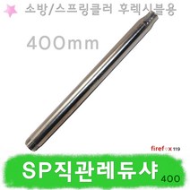 SP직관레듀샤 400 소방 스프링클러 후렉시블 배관