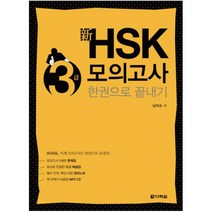 신 HSK 3급 모의고사 한권으로 끝내기 [ CD1장포함 ], 다락원(단)