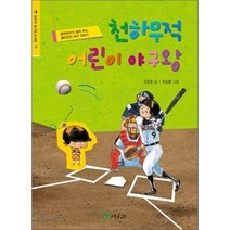 천하무적 어린이 야구왕:홈런보이가 알려 주는 흥미진진 야구 이야기, 상수리