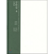 강한집 4, 학자원, 황경원 저/홍학회외역