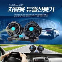 센스마트 차량용 듀얼헤드 선풍기 화물트럭 트윈, 12V 선풍기